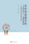 农村寄宿制学校“合作育人”改革探索  宜昌夷陵分黄学区的实践与经验 封面