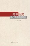 高中历史核心素养教育研究