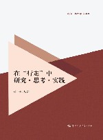 在“行走”中研究·思考·实践