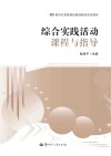 综合实践活动课程与指导