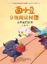 面小豆分级阅读树2级  小不点打妖怪
