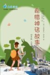 希腊神话故事  四年级  上
