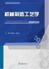机械制造工艺学 封面