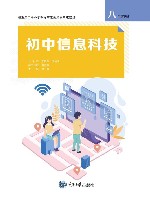 初中信息科技  八年级  下