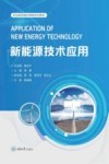 新能源技术应用