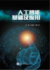 人工智能基础及应用封面