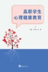 高职学生心理健康教育