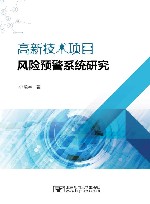 高新技术项目风险预警系统研究