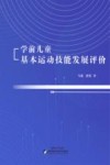 学前儿童基本运动技能发展评价