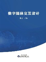 数字媒体交互设计