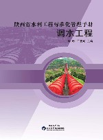 陕西省水利工程标准化管理手册  调水工程封面