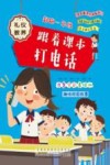 起跑一年级  跟着课本打电话 封面