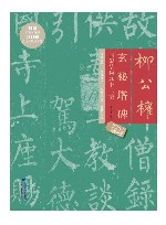 柳公权玄秘塔碑间架结构九十二法