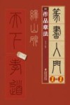峄山碑  4  作品章法