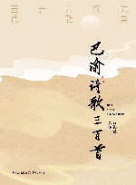 巴渝诗歌三百首