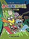 小鸟松鼠探险队  真正的宝藏封面
