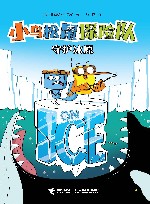 小鸟松鼠探险队  守护冰原