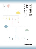 寻找童书的真生命  世界童书创作者访谈录  2