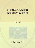 东北地区大气污染及边界层影响机理研究封面