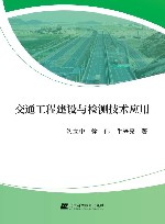 交通工程建设与检测技术应用