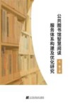 公共图书馆智慧阅读服务体系构建及优化研究