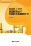 城镇地下供水管道探漏技术及项目成本管控研究