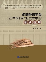 多语种云平台在中医药产业发展中的创新应用