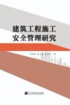 建筑工程施工安全管理研究封面