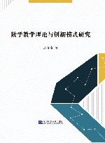 数学教学理论与创新模式研究 封面