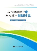 现代建筑设计与室内设计创新研究