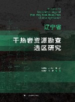 辽宁省干热岩资源勘查选区研究封面