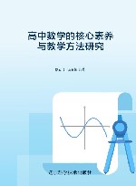 高中数学的核心素养与教学方法研究