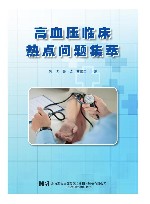 高血压临床热点问题集萃