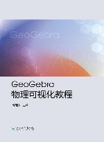 GeoGebra物理可视化教程封面