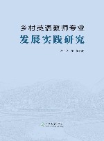 乡村英语教师专业发展实践研究