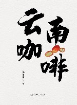 云南咖啡