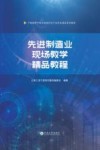先进制造业现场教学精品教程