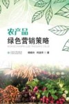 农产品绿色营销策略