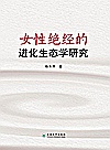 女性绝经的进化生态学研究封面