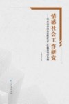 情感社会工作研究  以云南省白石岩村社会工作服务项目为例