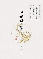 方树梅略传