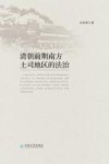 清朝前期南方土司地区的法治