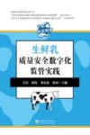 牛奶知识科普　生鲜乳质量安全数字化监管实践