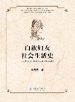 白族妇女社会生活史封面