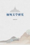 缅甸文学研究