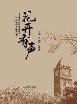 花开有声  保山学院汉语言文学专业学生文学创作优秀作品集