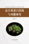 蒜头果蛋白结构与功能研究