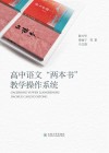 高中语文“两本书”教学操作系统