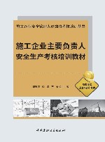 施工企业安全管理人员岗位考核培训丛书  施工企业主要负责人安全生产考核培训教材封面