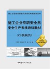 施工企业安全管理人员岗位考核培训丛书  施工企业专职安全员安全生产考核培训教材  C1机械类